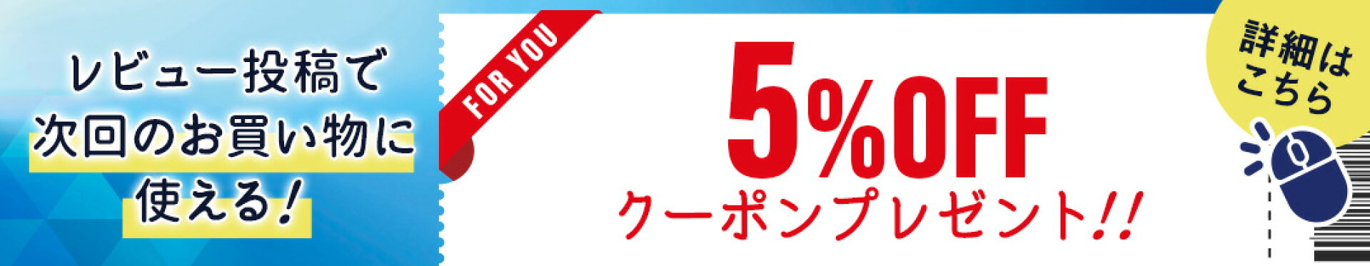 レビュー投稿で5%OFFクーポンプレゼント！