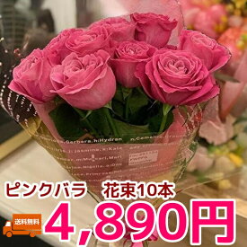 ★贈り物　ギフト★　ピンクバラ花束10本　プレゼント