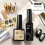 【一発転写】 LULUGEL ホイルジェル 8g 転写ジェル 転写シート ネイル 転写 シート ネイルシール 転写 ネ…