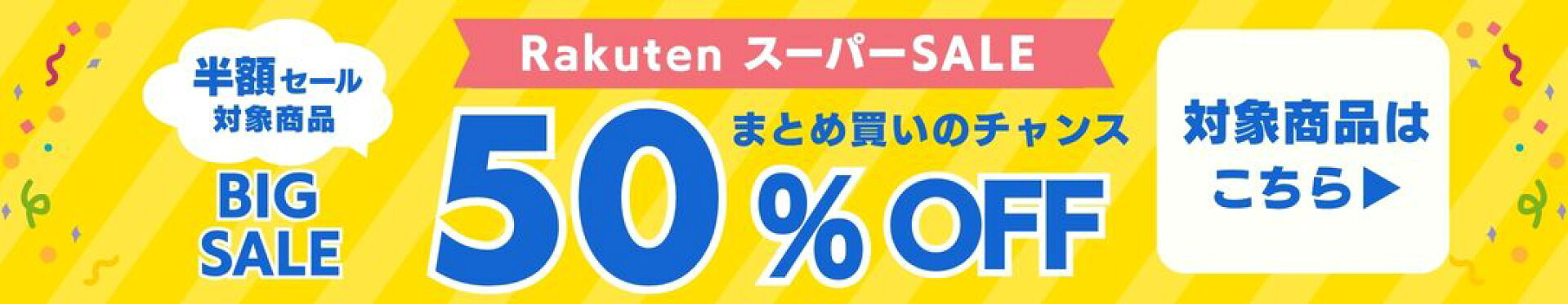 半額対象商品はこちらから