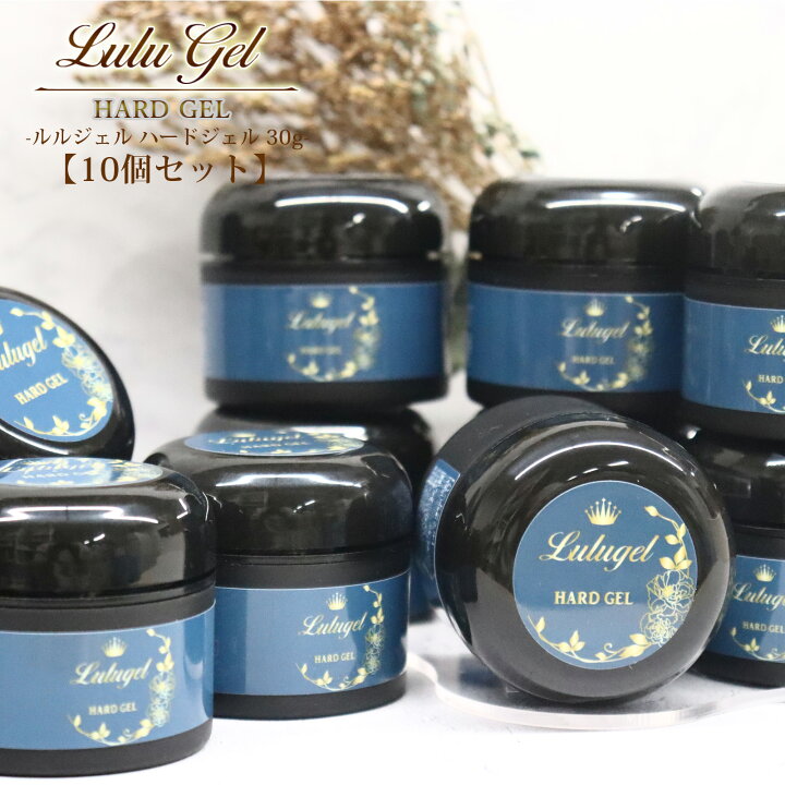 楽天市場】【10個セット】LULUGEL ハードジェル 30g×10 UV/LED対応 