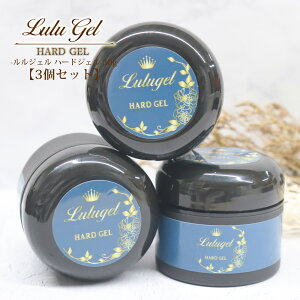 【3個セット】LULUGEL ハードジェル 30g×3 UV/LED対応 ビルダージェル 爪補強 長さだし トップコート ジェルネイル ぷっくり艶 サロン品質 クリアジェル トップジェル