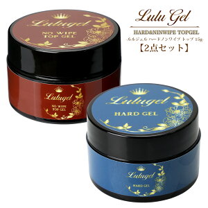 【2点セット】LULUGEL ジェルネイル ハードジェル 15g ノンワイプ トップジェル 15g クリアジェル トップコート ルルジェル