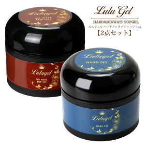 【2点セット】LULUGEL ジェルネイル ハードジェル 30g ノンワイプ トップジェル 30g コンテナ 大容量 ハードジェル トップコート ルルジェル