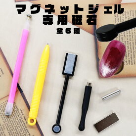 LULUGEL マグネットネイル 磁石 全6種 ネイル用マグネット キャッツアイ ジェル ネイル マグネット キャッツアイジェルネイル ジェルネイル 専用磁石 magnet ネイルツール マグネットジェル