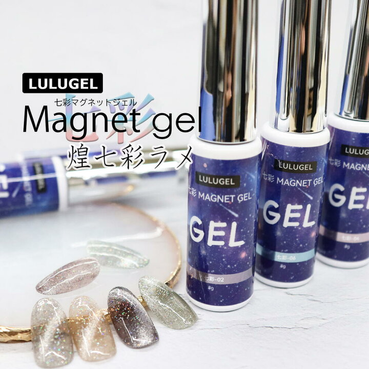 楽天市場】LULUGEL マグネットネイル ジェル 七彩 ラメ 8g キャッツ 