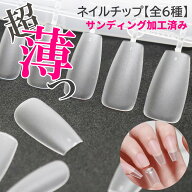【根元極薄タイプ】LULUGEL ネイルチップ クリア つけ爪 ジェルネイル 各300枚入り6種選択 ネイルチップ …