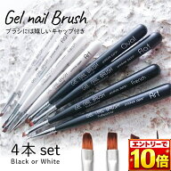 【エントリーでポイント10倍】【4本セット】ジェルネイル ブラシ ネイルブラシ ブラック ホワイト キャッ…