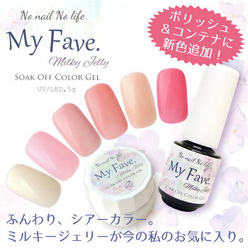 ジェルネイルカラージェルマイフェヴミルキージュエリー【ポリッシュ/コンテナ】5g乳白色カラーミルキーカラーネイルカラー