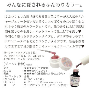 ジェルネイルカラージェルマイフェヴミルキージュエリー【ポリッシュ/コンテナ】5g乳白色カラーミルキーカラーネイルカラー