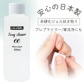 LULUGEL 日本製 エタノール ネイル クリーナー 200ml ネイル 筆 洗浄 ブラシクリーナー ネイル 油分除去 プレプライマー 未硬化ジェル 拭き取り 万能 エタノール ジェルネイル クリーナー ネイル ブラシ クリーナー としても優秀です