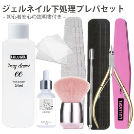 【LULUGELプレパセット】 ジェルネイル エタノール クリーナー 200ml キューティクルリムーバー 20ml キューティクルニッパー ネイル プッシャー 付き 甘皮処理 ネイル 油分除去 未硬化ジェル拭き取り 下処理特化 ネイルケアセット