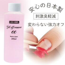 LULUGEL ジェルネイル オフ ジェルネイル リムーバー 日本製 アセトン 配合 200ml｜ ネイル リムーバー ジェル ネイル オフ セルフでも簡単 爽やかな香り アセトン臭軽減 除去液 ネイルオフ