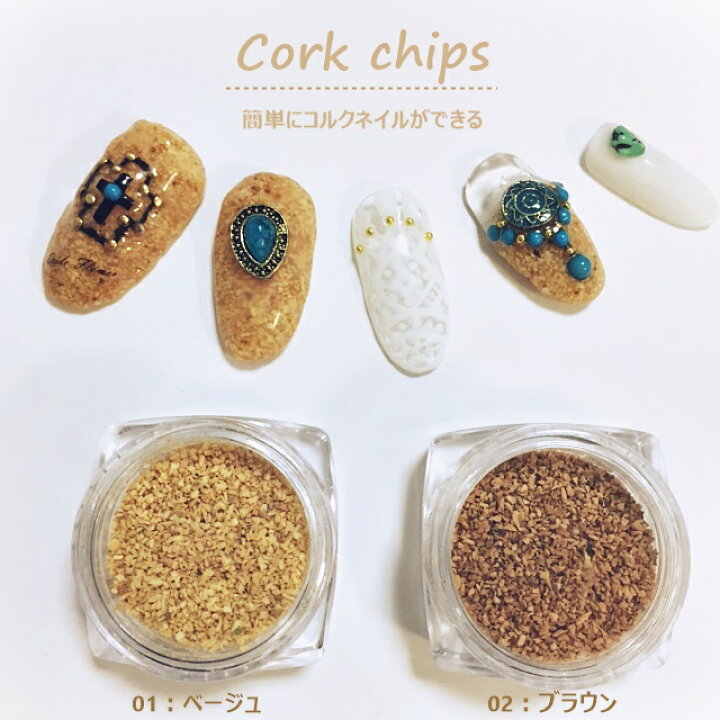 楽天市場】ネイル パーツ コルク チップ パウダー [全2種] : ジェル 