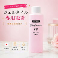 LULUGEL ジェルネイル オフ ジェルネイル リムーバー 日本製 ネイル アセトン 配合 200ml｜ ネイル リム…