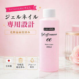 LULUGEL ジェルネイル オフ ジェルネイル リムーバー 日本製 ネイル アセトン 配合 200ml｜ ネイル リムーバー ネイルオフ セルフでも簡単 ジェルオフ 爽やかな香り アセトン臭軽減 除去液 ネイル オフ