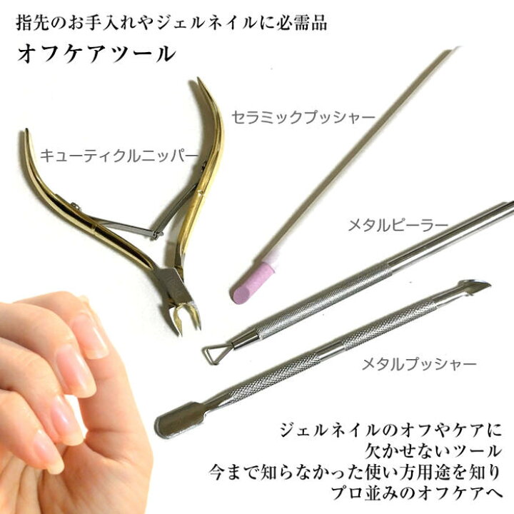 楽天市場 4点セット ネイル オフ ケア ツール キューティクルニッパー メタルプッシャー ピーラー セラミックプッシャー ジェルネイル用品ならイイネイル