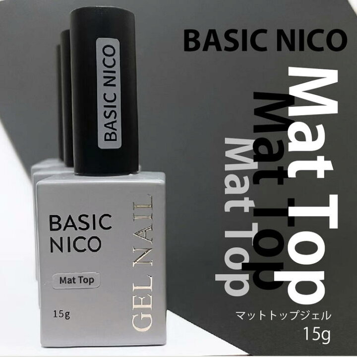 楽天市場 ジェルネイル マットトップ 15g ポリッシュ マットコート くすみ つやなし ノンワイプ 拭き取り不要 トップジェル ソフト クリアジェル ソークオフ デザイン おすすめ ネイル用品 人気 セルフ 初心者 簡単 Basic Nico ジェルネイル用品ならイイネイル
