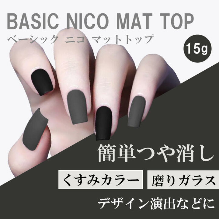 楽天市場 ジェルネイル マットトップ 15g ポリッシュ マットコート くすみ つやなし ノンワイプ 拭き取り不要 トップジェル ソフト クリアジェル ソークオフ デザイン おすすめ ネイル用品 人気 セルフ 初心者 簡単 Basic Nico ジェルネイル用品ならイイネイル