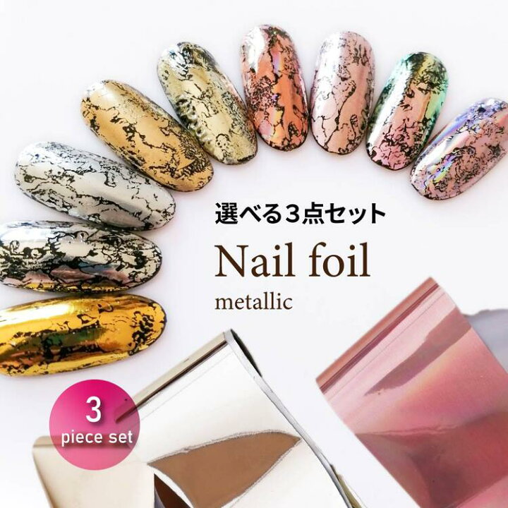 楽天市場 選べる3点セット ネイルホイル メタリックカラー 全9色 ネイルアート 転写ホイル ゴールド シルバー パープル ジェルネイル セルフネイル おすすめ ジェルネイル用品ならイイネイル