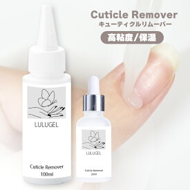 【甘皮ごっそり】LULUGEL キューティクルリムーバー 甘皮処理 爪 甘皮 ケア リムーバー 20ml 100ml【スポイトタイプ20ml付き】ネイルケア 甘皮 ケアオイル ネイル 甘皮 柔らかく する 液