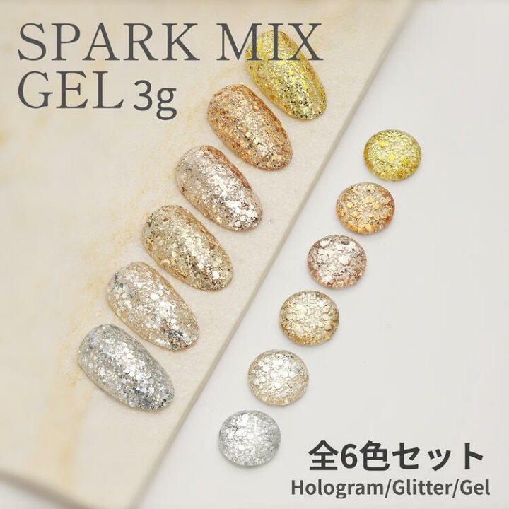 楽天市場 全6色セット ジェルネイル スパークミックスジェル 全6種 ラメ グリッター ホログラム 入り クリア ジェル ゴールド シルバー ブロンズ シャンパンゴールド オーロラ ネイル Lulugel ジェルネイル用品ならイイネイル