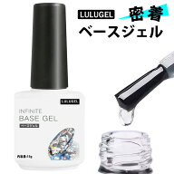ベースジェル LULUGEL ジェルネイル ベース ベースコート ボトルタイプ 剥がれない ネイル ジェル フィル…