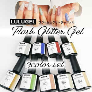 【9点セット】高密度 ジェルネイル フラッシュ グリッタージェル 8g グリッター ラメ カラー ジェル ポリッシュ ネイル ネイル用品 オーロラ ゴールド シルバー グリーン ブルー シャンパン