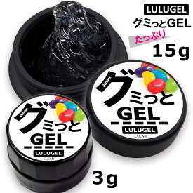 LULUGEL グミっとGEL 15g 3g 粘土ジェル ネイルチップ 接着剤 粘着グミ ネイル 粘着グミ グルー ガムジェル 強力固定 水に強い 繰り返し 接着剤 取れない 3Dパーツ