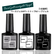 【1点選択】ジェルネイル ベース トップ マット 8g ノンワイプ つやなし くすみ マットトップ トップコー…