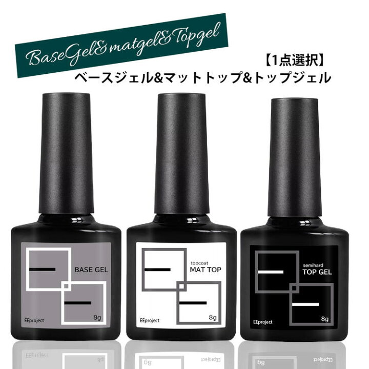 楽天市場 1点選択 ジェルネイル ベース トップ マット 8g ノンワイプ つやなし くすみ マットトップ トップコート ベースコート ネイル ジェル ノンサンディング 粘度高い ぷっくり フィルイン プロ 爪に優しい 密着 おすすめ 人気 ソークオフ 持ちがいい ブラシ付き