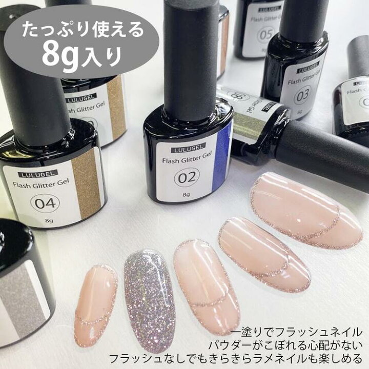 楽天市場 ジェルネイル フラッシュ ジェル 8g 全9種 フラッシュネイル グリッター ラメ ゴールド シルバー ブロンズ ネイル セルフネイル ハンドメイド おうちネイル レジン Lulugel ジェルネイル用品ならイイネイル