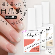 LULUGEL ジェルネイル カラー 白 ピンク ベージュ 15g スキンカラー シアー ネイル ジェル シアーカラー …