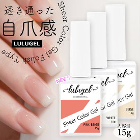 LULUGEL ジェルネイル カラー 白 ピンク ベージュ 15g スキンカラー シアー ネイル ジェル シアーカラー ポリッシュ セルフ オフィス グラデーション 簡単 カラージェル ナチュラル クリアカラー ネイルセット 自爪風 乳白色