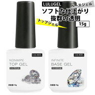 LULUGEL ベースジェル トップジェル セット ジェルネイル ベース トップ 15g ネイル ジェル ノンワイプ …