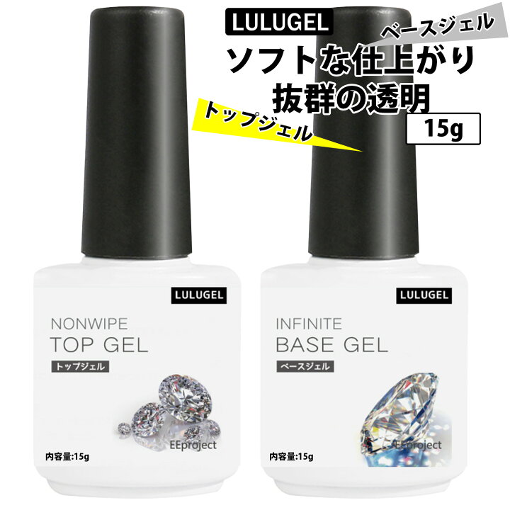 楽天市場】LULUGEL ベースジェル トップジェル セット ジェルネイル 