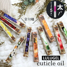 LULUGEL キューティクルオイル 5ml 全10種 ネイルオイル ペンタイプ ペン ギフト かわいい 爪 甘皮処理 人気 ささくれ 保湿 おすすめ ネイル オイル プレゼント ローズ ラベンダー オレンジ アップル ジャスミン セルフケア ケア用品 ルルジェル