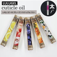 LULUGEL ネイルオイル ペンタイプ 5ml【5本セット(B)】 キューティクルオイル ネイル ケア ハイポニキウ…