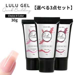 【選べる3点セット】LULUGEL ポリジェル 長さだし クイックビルディング 30g ポリジェルネイル ジェルネイル ネイル 長さだしジェル アクリルスカルプ スカルプチュア アクリルジェル カラー