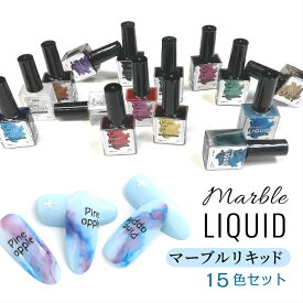 【15色セット】インク ネイル マーブルリキッド 10ml カラーインク アルコールインク 大理石ネイル 天然石ネイル ジェルネイル ニュアンスネイル たらしこみネイル 水彩アート レジン ハンドメイド デコ ネイルインク ネイル用品