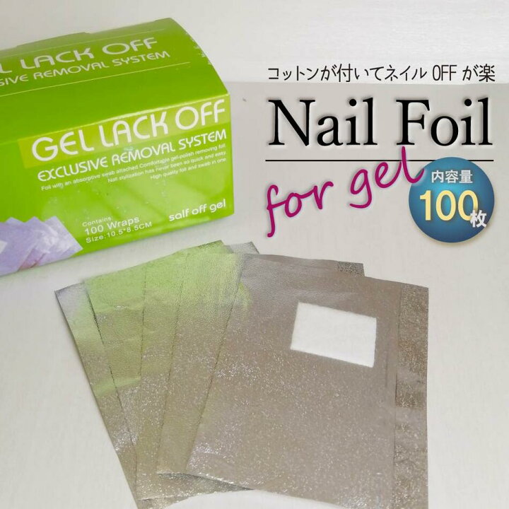 楽天市場 ジェルネイル ワイプ アルミ付き コットン オフ ジェルネイル用品ならイイネイル