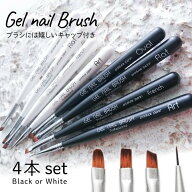 【4本セット】ジェルネイル ブラシ ネイルブラシ ブラック ホワイト キャップ付き 筆 オーバル フレンチ …