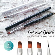 ネイルブラシ ジェルネイル ブラシ ホワイト ブラック キャップ付き 筆 ネイル用品 フレンチ フラット オ…