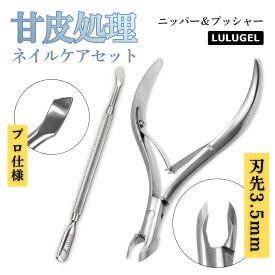 【2点セット】LULUGEL 甘皮処理 ネイルケア 甘皮 キューティクルニッパー プロ 刃先3.5mm ダブルスプリング 甘皮ニッパー ニッパー甘皮 爪 甘皮 ケア キューティクルプッシャー プッシャー ネイル 甘皮プッシャー ジェルネイル 下処理 セルフネイル サロン仕様
