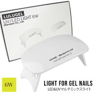 ジェルネイル ライト led uv 対応 6w ネイル 照射 硬化ライト ネイルドライヤー ネイルライト タイマー付…