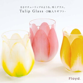 『TulipGlass2個セット』[グラス タンブラー ガラス 花柄 ペアグラス Floyd フロイド お祝い 母の日 プレゼント ギフト 結婚祝い]※返品・交換不可※【メール便不可】【20】