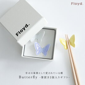 『Butterfly箸置き2羽セット』[箸置き 食器 瀬戸焼 2個セット 2色 磁器 日本製 蝶 ギフト プレゼント 贈り物 お祝い シンプル おしゃれ]※返品・交換不可※【メール便不可】【20】