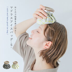 『マドラスチェック柄アイスバックS』[アイスバッグ 冷却パック 氷嚢 氷のう アイシング Sサイズ 冷やす 大人 子供 キッズ 熱中症 チェック柄 応急処置]※返品・交換不可※【メール便不可】【20】