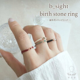 birth stone ring b-sight 韓国 韓国ファッション リング 指輪 誕生石 真鍮 ジルコニアキュービック 天然石 ワックスコード アクセサリー レディース サイズフリー 誕生日 プレゼント ネコポス送料無料