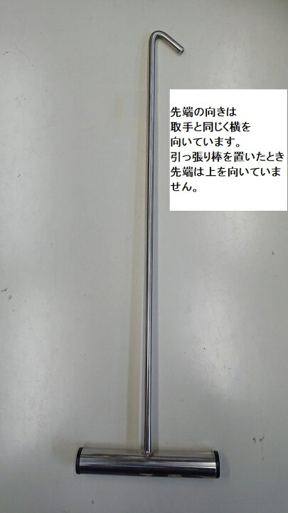 楽天市場】引っ張り棒 465mm ステンレス トラック カギ棒 鈎棒 